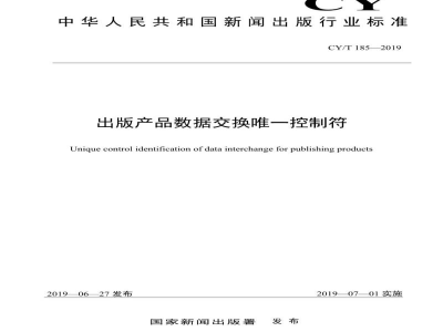 CY/T 185-2019 出版产品数据交换唯一控制符
