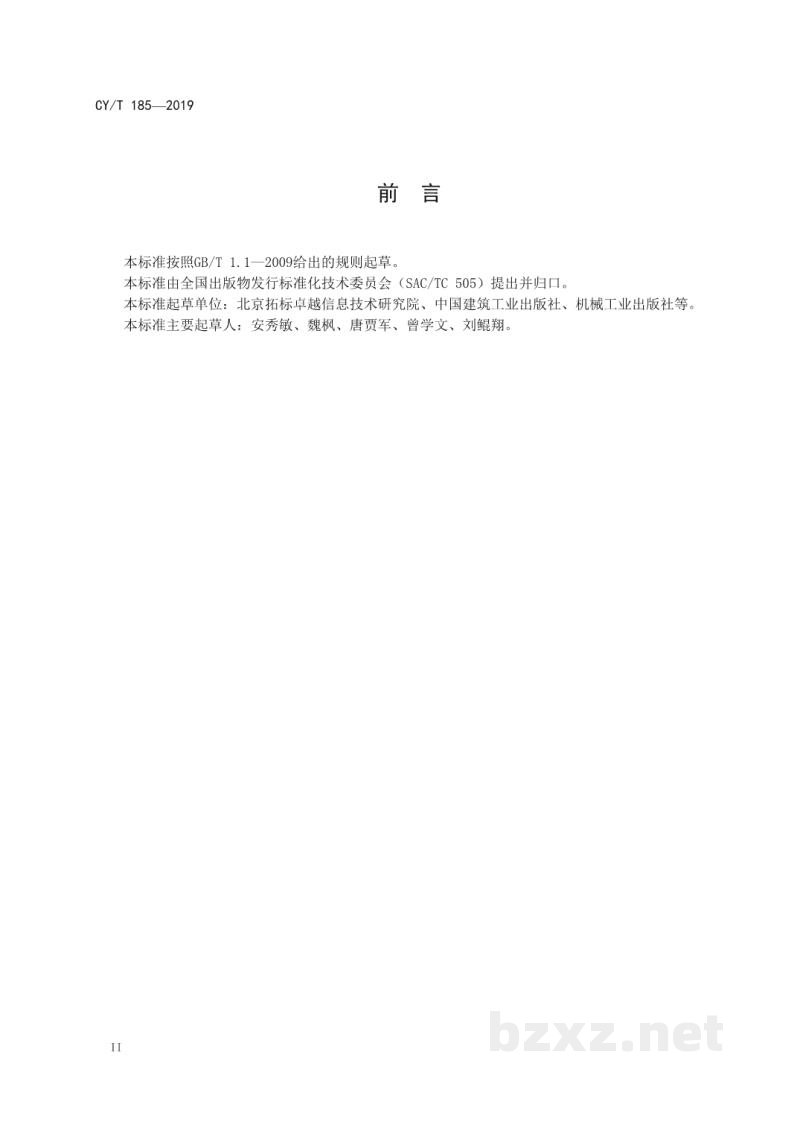 CY/T 185-2019 出版产品数据交换唯一控制符 CY/T 185-2019 出版产品数据交换唯一控制符