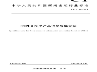 CY/T 184-2019 CNONIX 图书产品信息采集规范