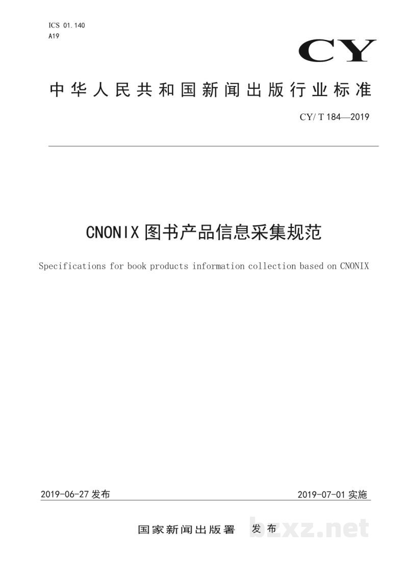 CY/T 184-2019 CNONIX 图书产品信息采集规范 CY/T 184-2019 CNONIX 图书产品信息采集规范