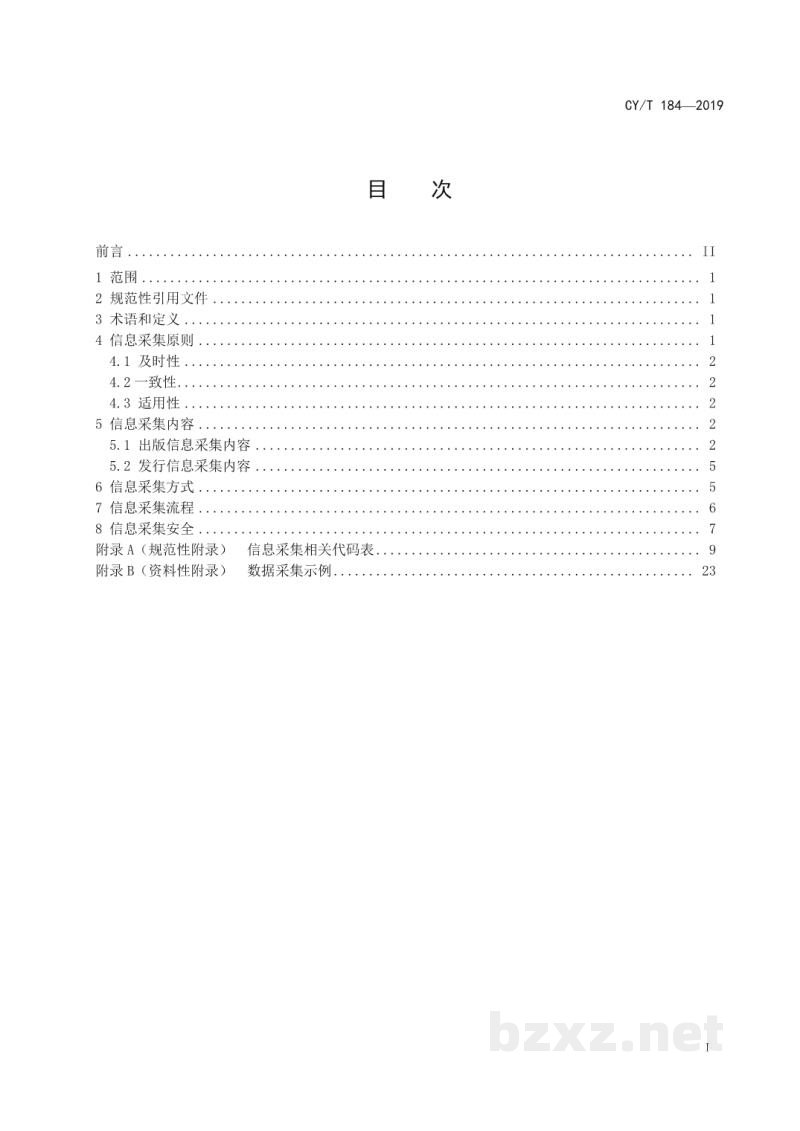 CY/T 184-2019 CNONIX 图书产品信息采集规范 CY/T 184-2019 CNONIX 图书产品信息采集规范
