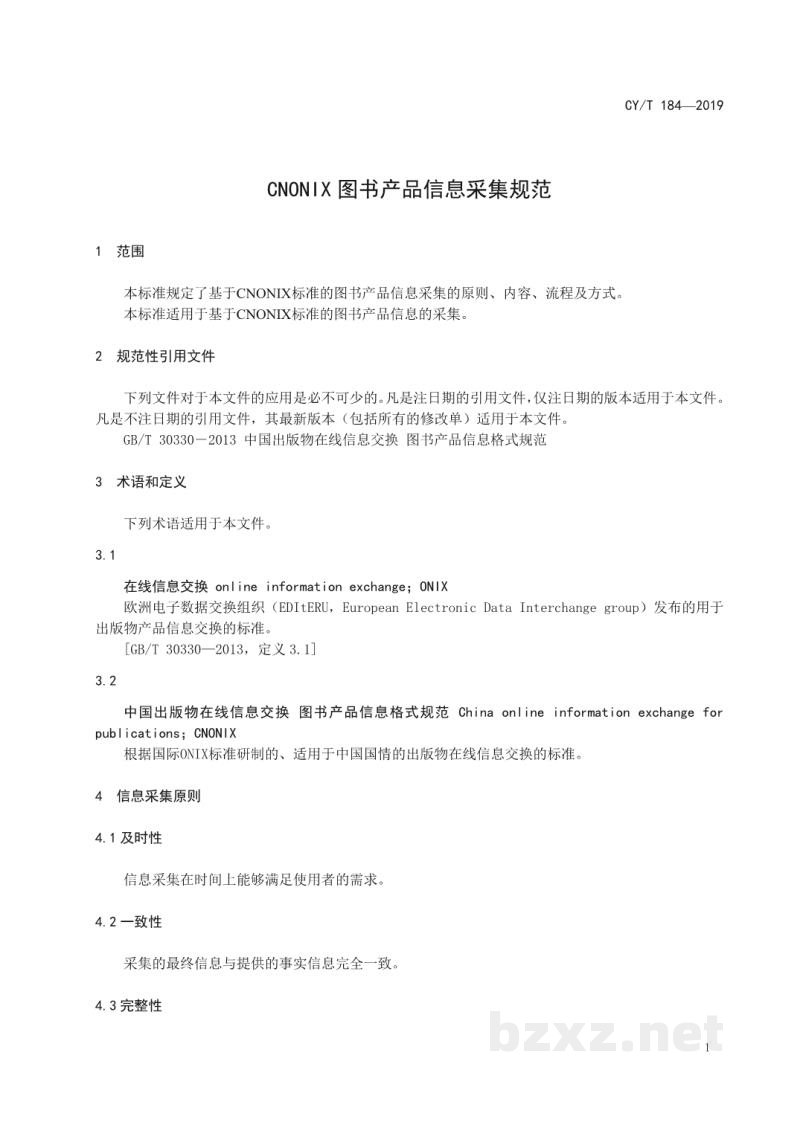 CY/T 184-2019 CNONIX 图书产品信息采集规范 CY/T 184-2019 CNONIX 图书产品信息采集规范