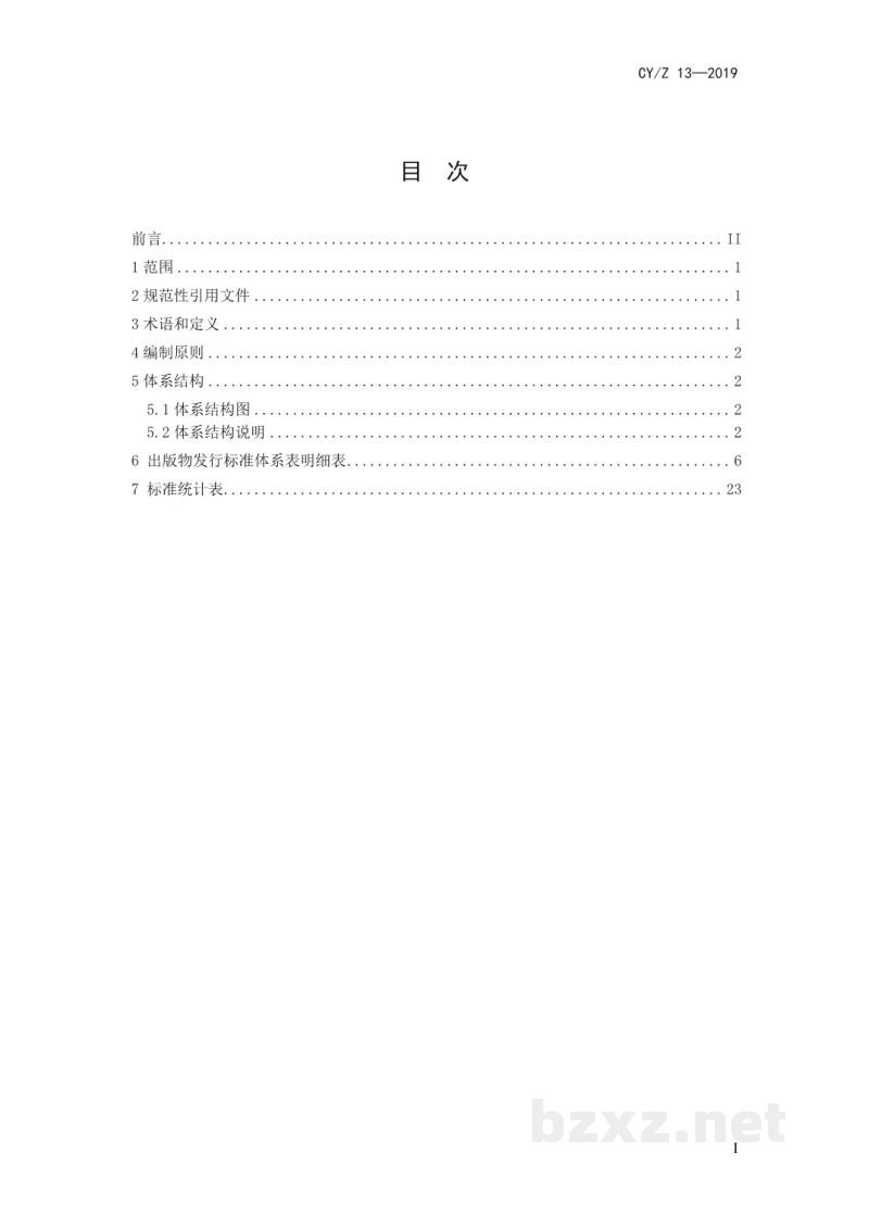 CY/Z 13-2019 出版物发行标准体系 CY/Z 13-2019 出版物发行标准体系