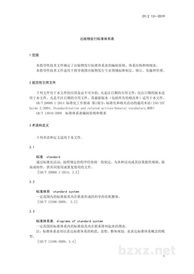 CY/Z 13-2019 出版物发行标准体系 CY/Z 13-2019 出版物发行标准体系