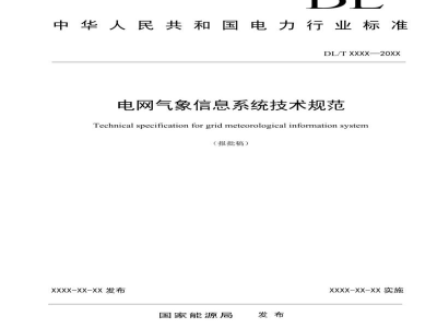 DL/T 2750—2024 电网气象信息系统技术规范