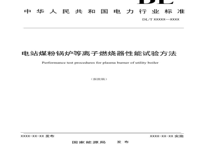 DL/T 2751—2024 电站煤粉锅炉等离子燃烧器性能试验规范