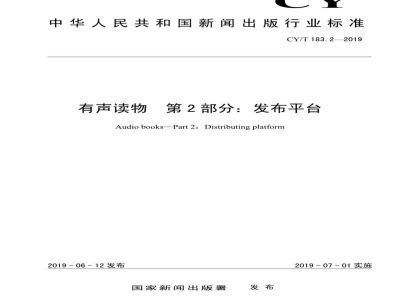 CY/T 183.2—2019 有声读物 第2部分：发布平台