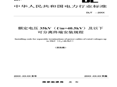 DL/T 2746—2024 额定电压35kV（Um=40.5kV）及以下可分离终端安装规程