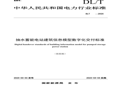 DL/T 2748—2024 抽水蓄能电站建筑信息模型数字化交付标准