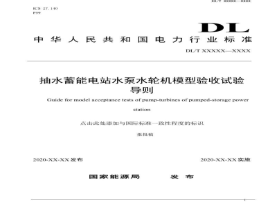 DL/T 2749—2024 抽水蓄能电站水泵水轮机模型验收试验导则