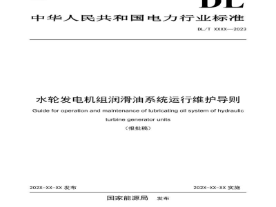 DL/T 2743—2024 水轮发电机组润滑油系统运行维护导则