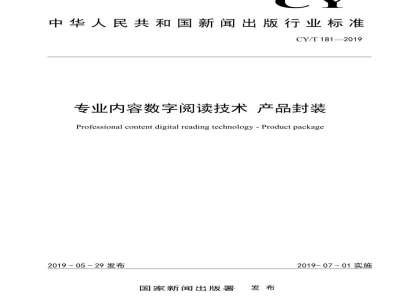 CY/T 181—2019 专业内容数字阅读技术 产品封装