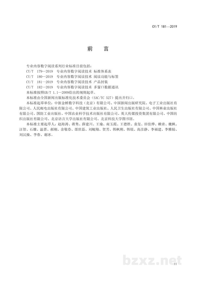 CY/T 181—2019 专业内容数字阅读技术 产品封装 CY/T 181—2019 专业内容数字阅读技术 产品封装