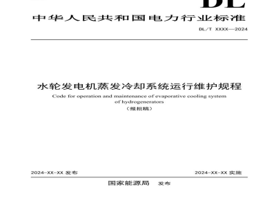 DL/T 2740—2024 水轮发电机蒸发冷却系统运行维护规程