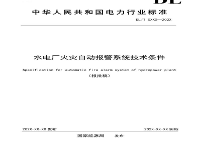 DL/T 2739—2024 水电厂火灾自动报警系统技术条件