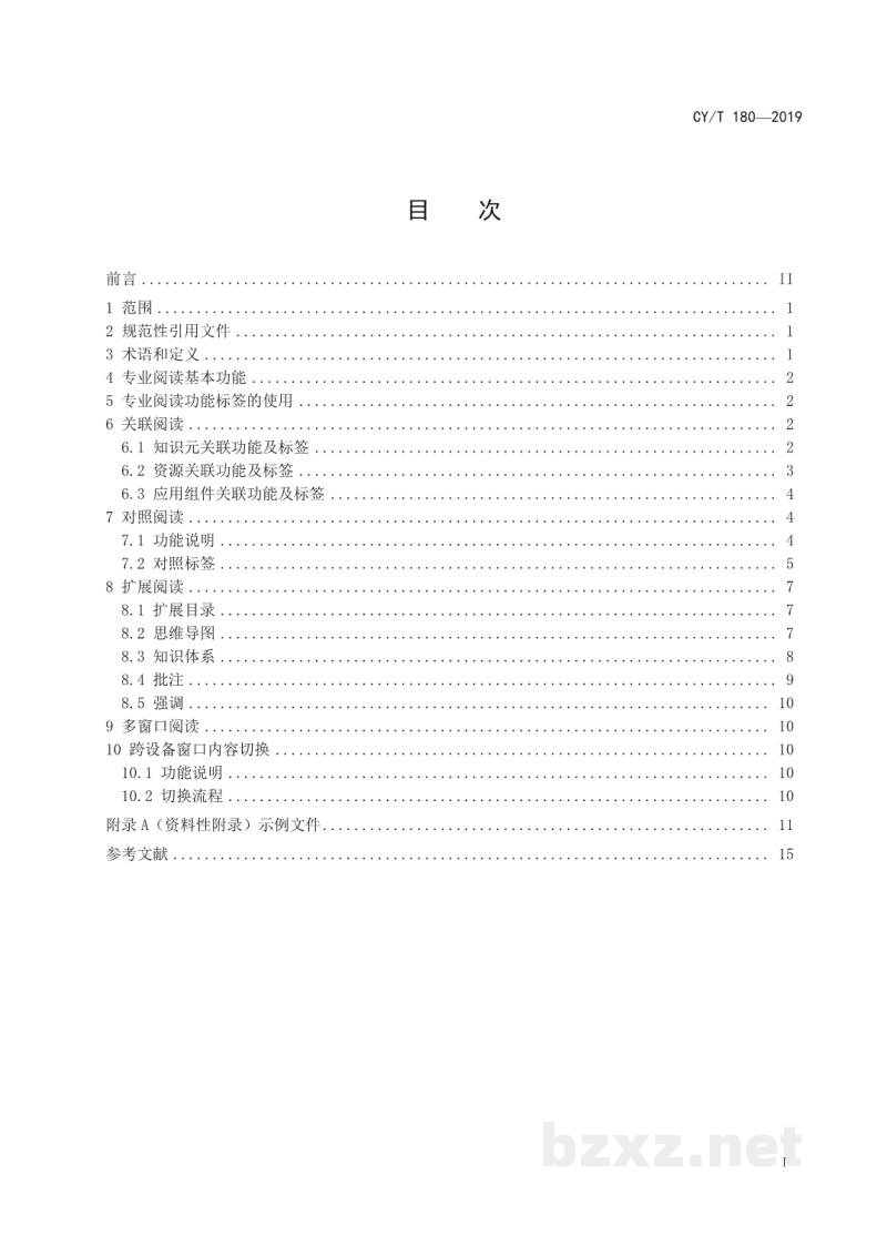CY/T 180—2019 专业内容数字阅读技术 阅读功能与标签 CY/T 180—2019 专业内容数字阅读技术 阅读功能与标签