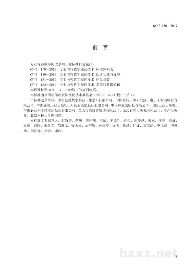 CY/T 180—2019 专业内容数字阅读技术 阅读功能与标签 CY/T 180—2019 专业内容数字阅读技术 阅读功能与标签
