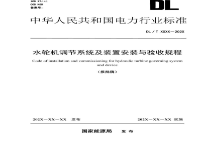DL/T 2737—2024 水轮机调节系统及装置安装与验收规程