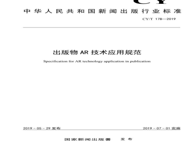 CY/T 178—2019 出版物AR技术应用规范