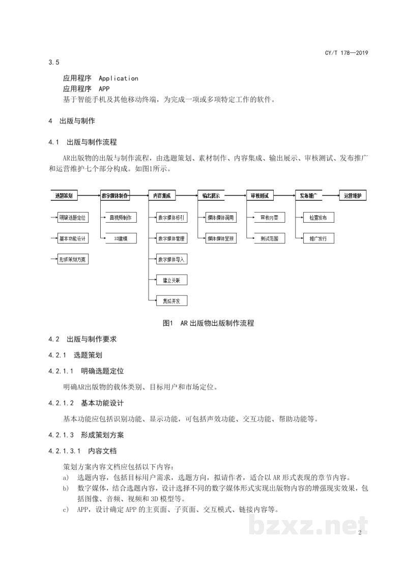 CY/T 178—2019 出版物AR技术应用规范 CY/T 178—2019 出版物AR技术应用规范