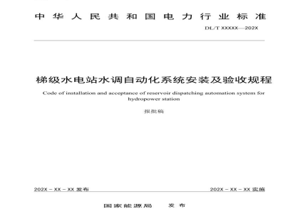 DL/T 2730—2024 梯级水电站水调自动化系统安装及验收规程