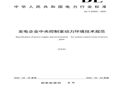 DL/T 2731—2024 发电企业中央控制室动力环境技术规范