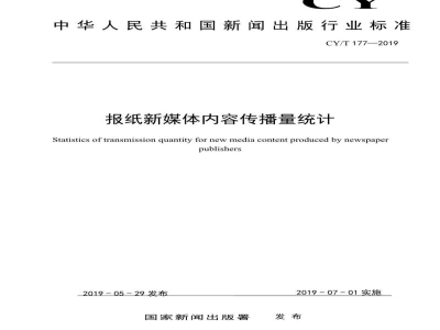 CY/T 177—2019 报纸新媒体内容传播量统计