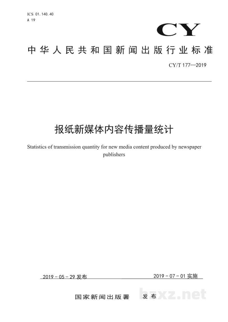 CY/T 177—2019 报纸新媒体内容传播量统计