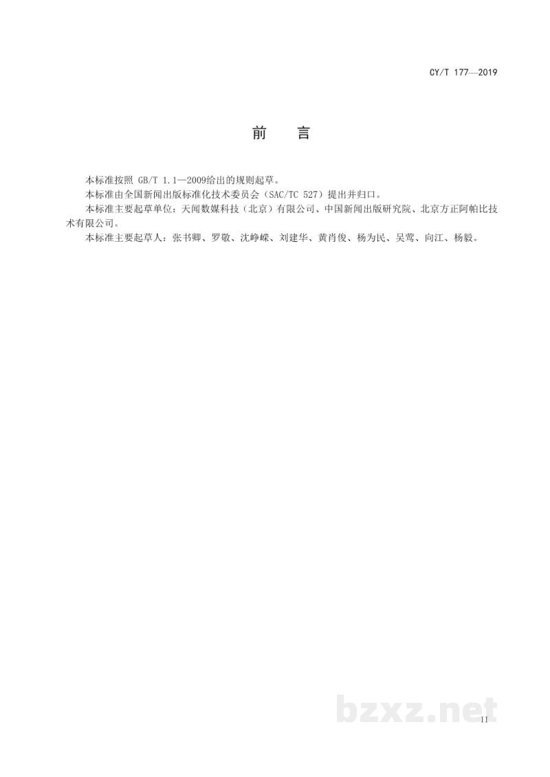 CY/T 177—2019 报纸新媒体内容传播量统计
