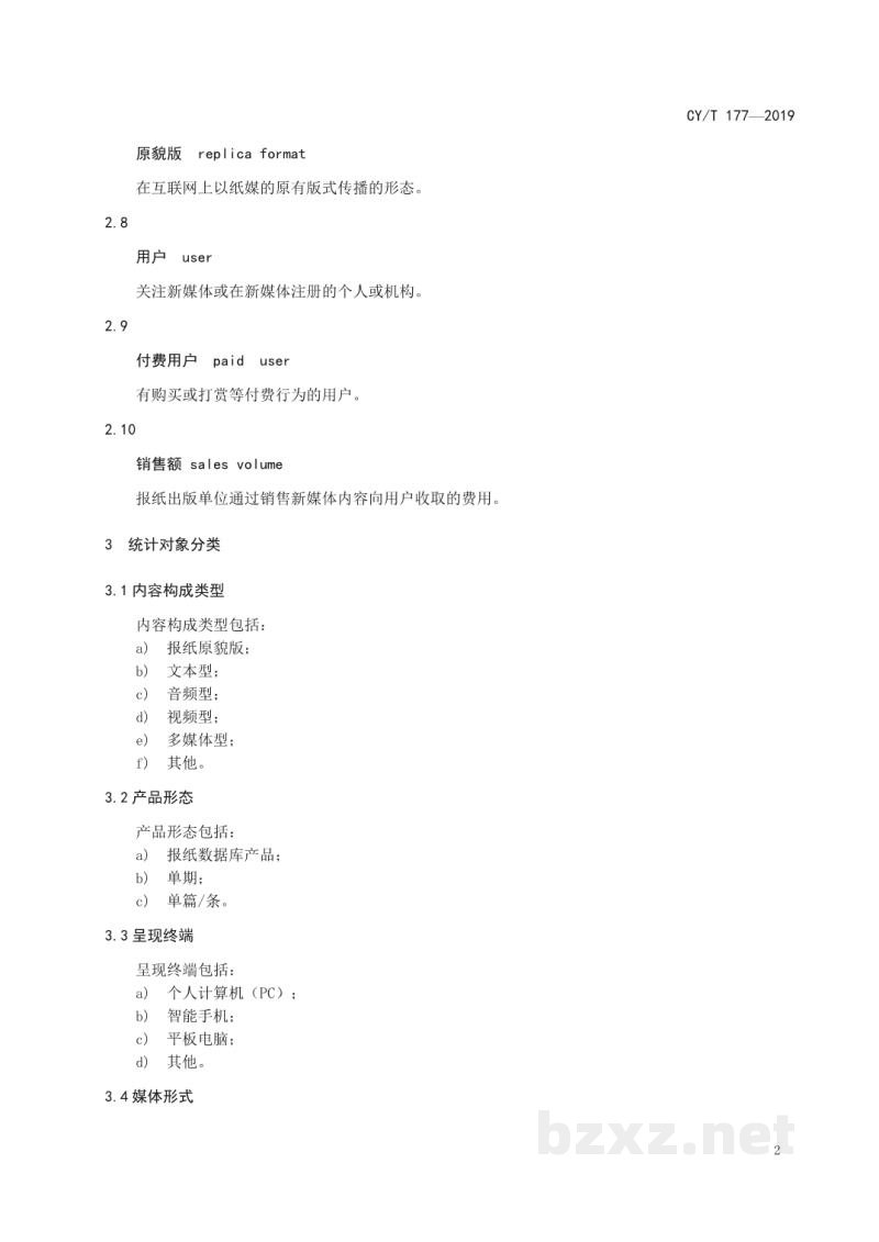 CY/T 177—2019 报纸新媒体内容传播量统计
