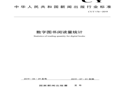 CY/T 176—2019 数字图书阅读量统计