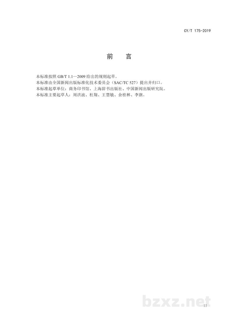 CY/T 175—2019 辞书出版标准体系表 CY/T 175—2019 辞书出版标准体系表