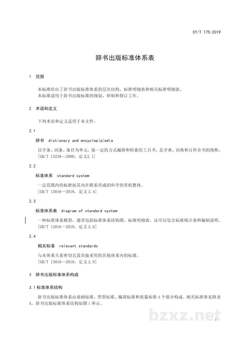 CY/T 175—2019 辞书出版标准体系表 CY/T 175—2019 辞书出版标准体系表