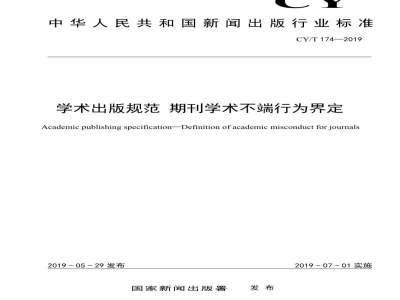CY/T 174—2019 学术出版规范 期刊学术不端行为界定