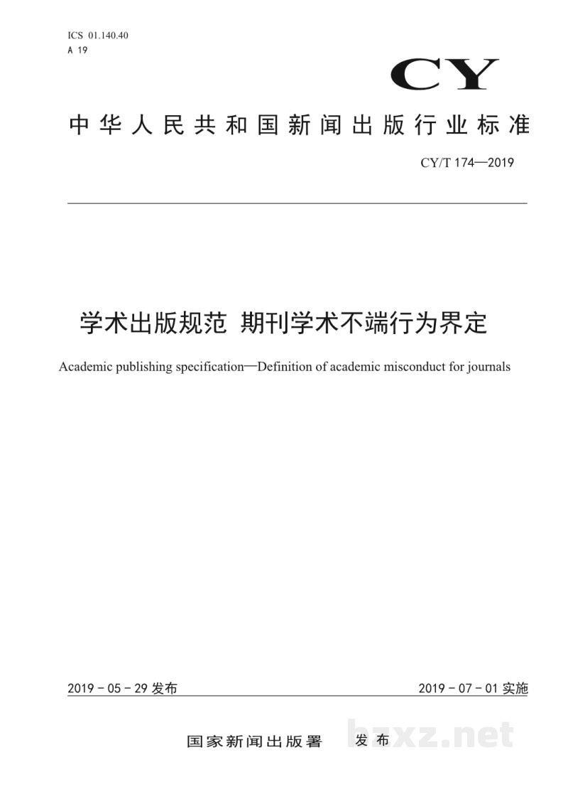 CY/T 174—2019 学术出版规范 期刊学术不端行为界定