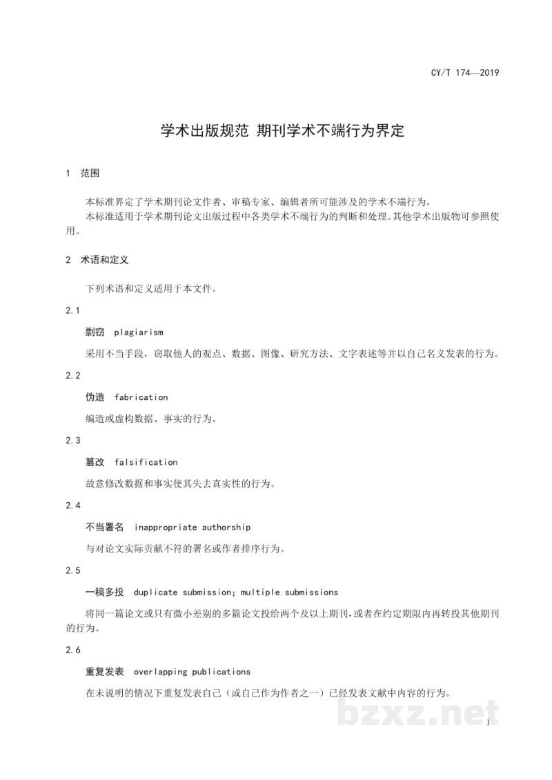 CY/T 174—2019 学术出版规范 期刊学术不端行为界定