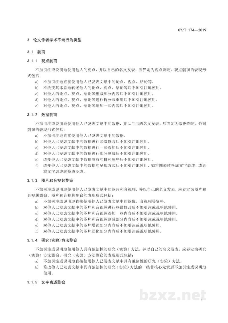 CY/T 174—2019 学术出版规范 期刊学术不端行为界定