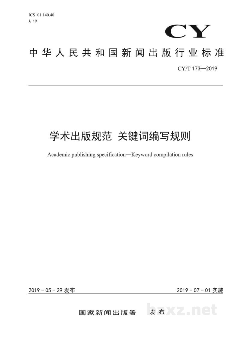 CY/T 173—2019 学术出版规范 关键词编写规则 CY/T 173—2019 学术出版规范 关键词编写规则