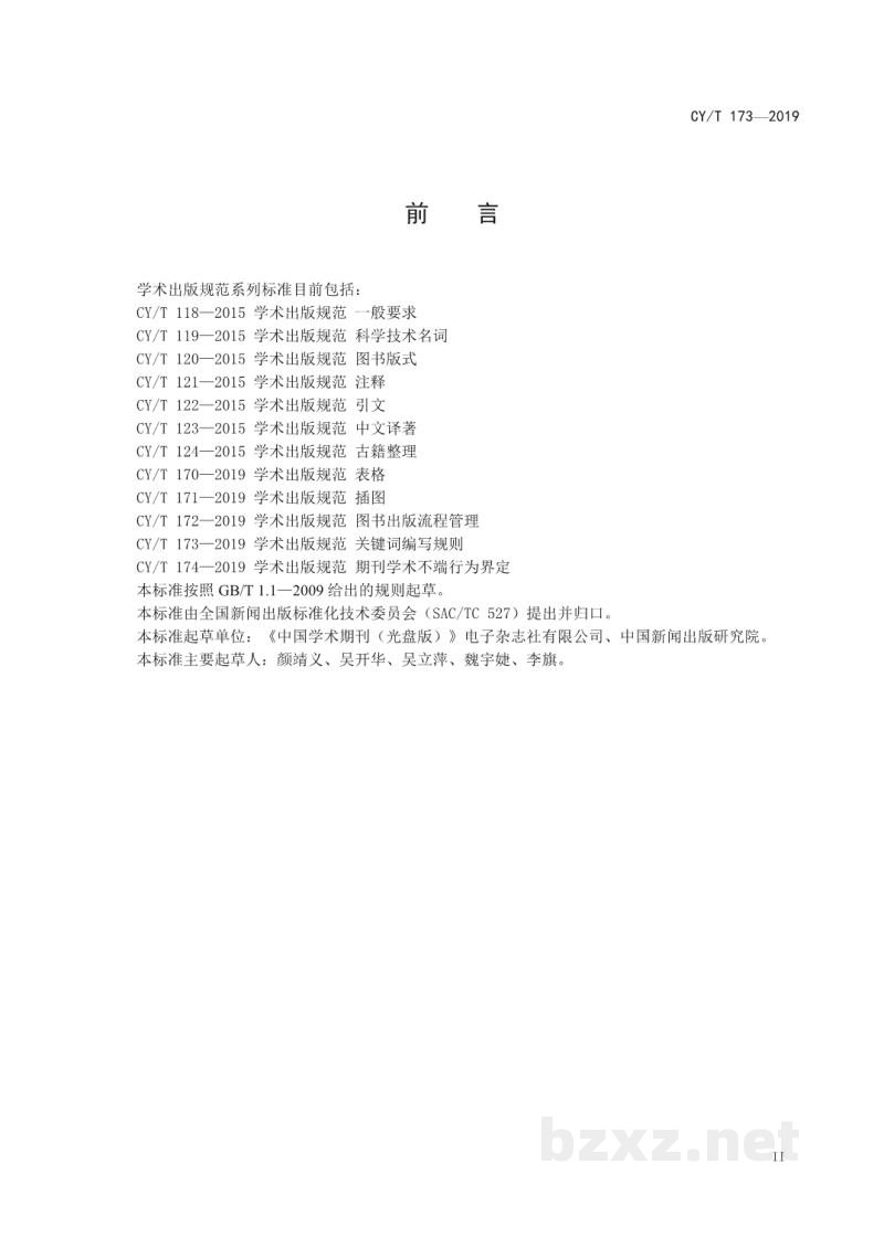 CY/T 173—2019 学术出版规范 关键词编写规则 CY/T 173—2019 学术出版规范 关键词编写规则