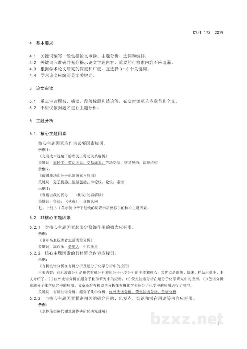 CY/T 173—2019 学术出版规范 关键词编写规则 CY/T 173—2019 学术出版规范 关键词编写规则
