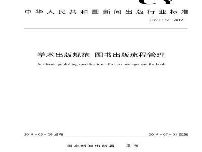 CY/T 172—2019 学术出版规范 图书出版流程管理