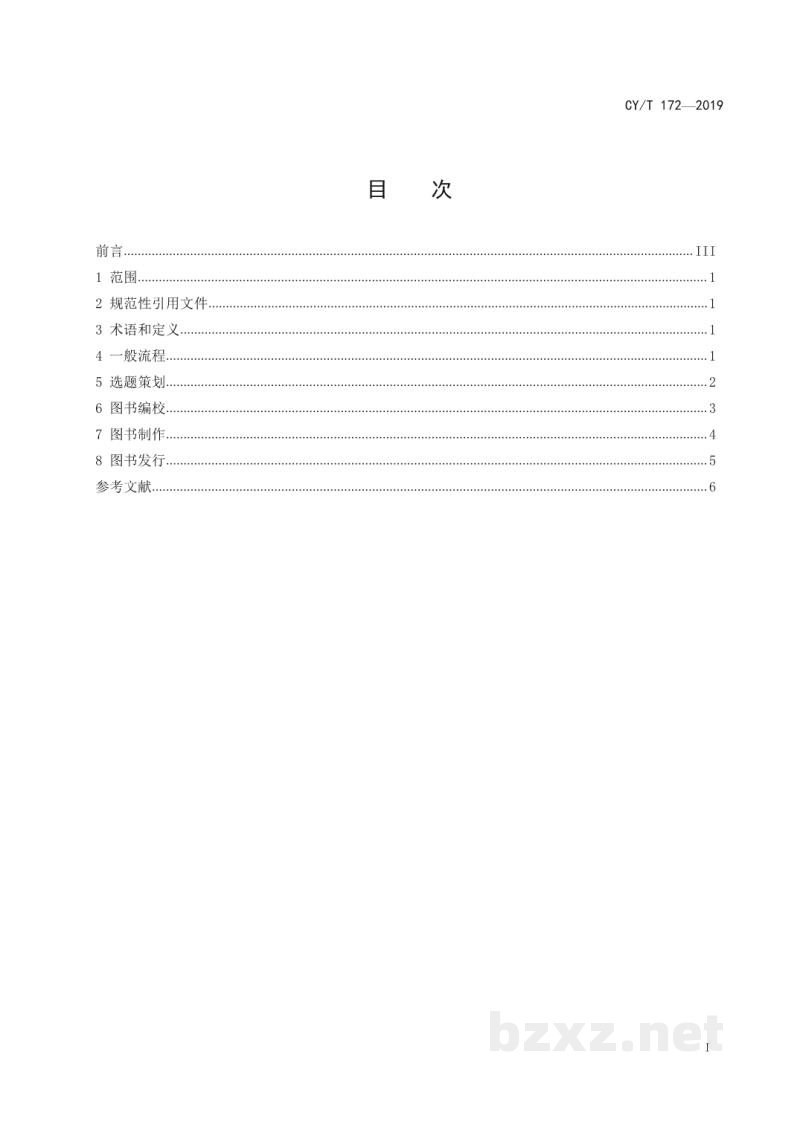 CY/T 172—2019 学术出版规范 图书出版流程管理 CY/T 172—2019 学术出版规范 图书出版流程管理