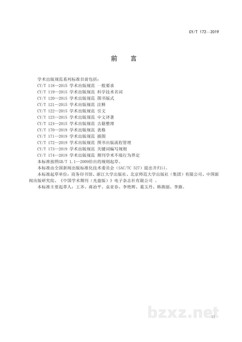 CY/T 172—2019 学术出版规范 图书出版流程管理 CY/T 172—2019 学术出版规范 图书出版流程管理