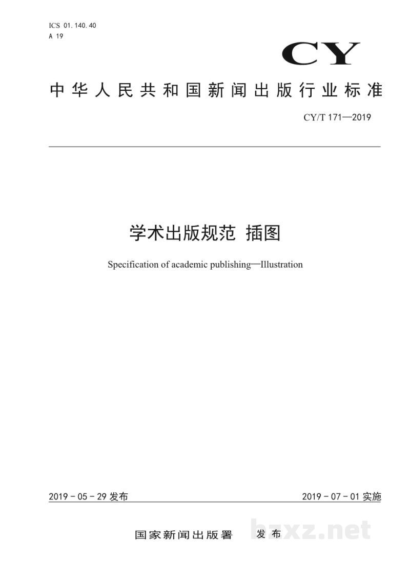 CY/T 171—2019 学术出版规范 插图 CY/T 171—2019 学术出版规范 插图