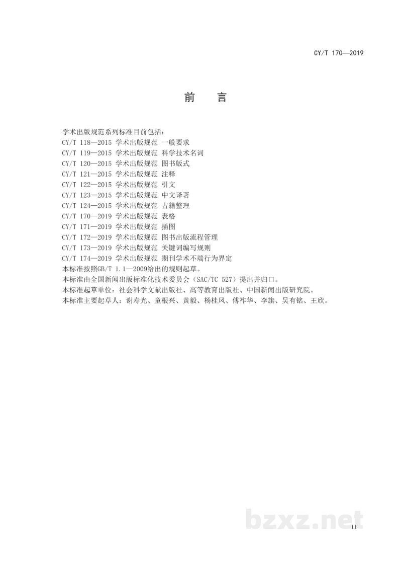 CY/T 170—2019 学术出版规范 表格 CY/T 170—2019 学术出版规范 表格