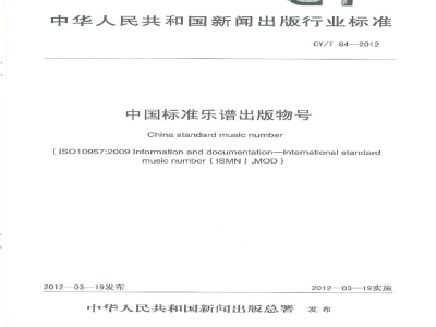 CY/T 84-2012 中国标准乐谱出版物号