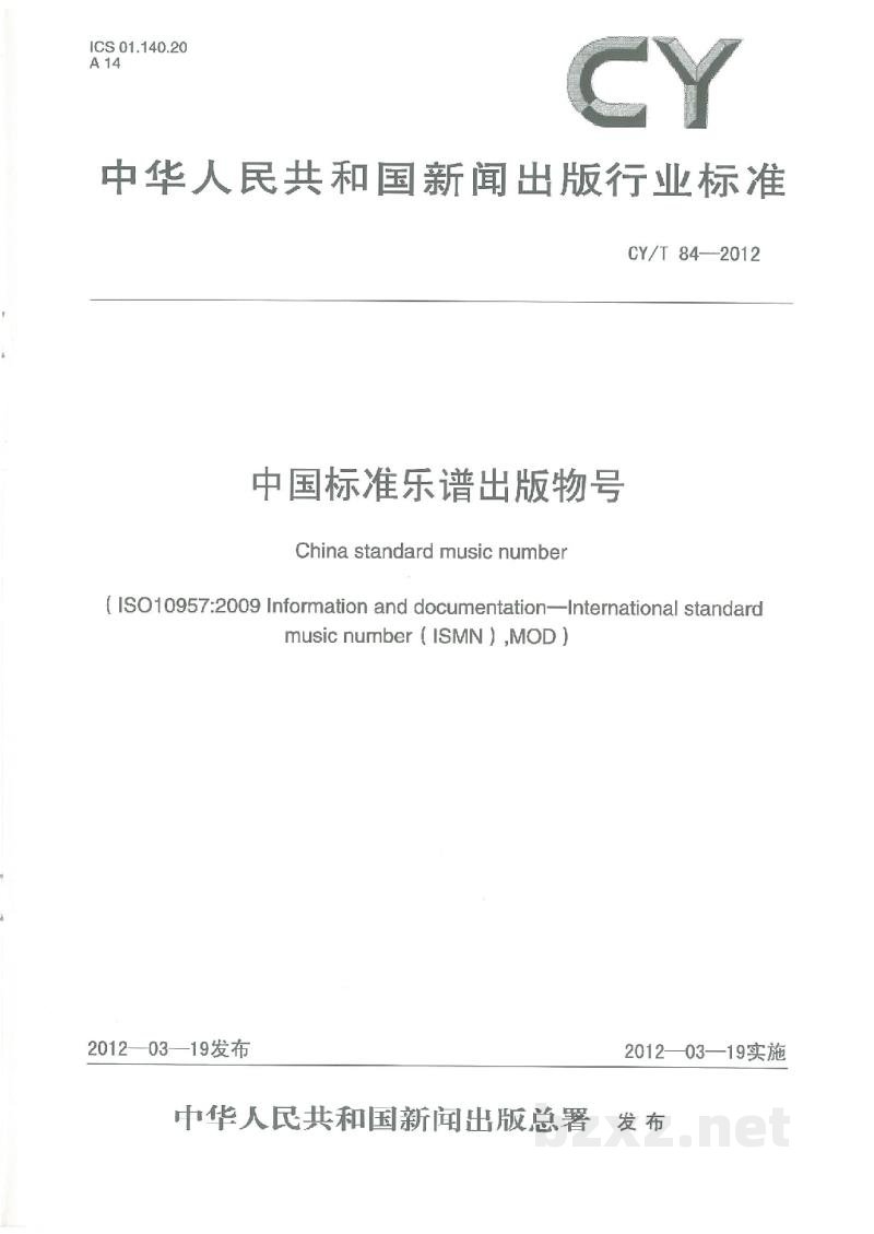 CY/T 84-2012 中国标准乐谱出版物号 CY/T 84-2012 中国标准乐谱出版物号
