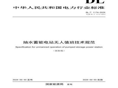 DL/T 1174—2024 抽水蓄能电站无人值班技术规范