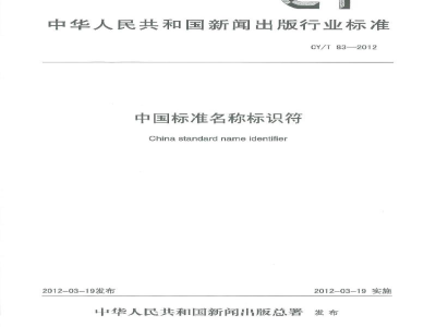 CY/T 83-2012 中国标准名称标识符