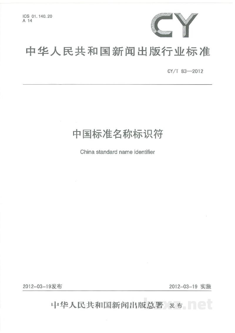 CY/T 83-2012 中国标准名称标识符 CY/T 83-2012 中国标准名称标识符